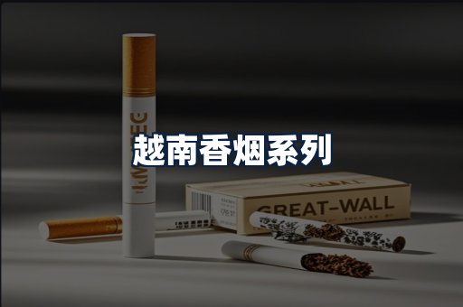 越南香烟